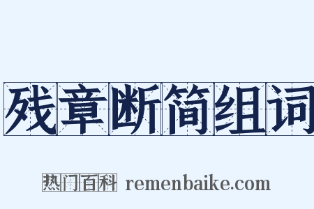 残章断简组词是什么意思的图片